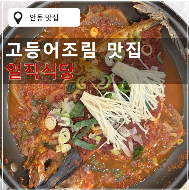안동 간고등어 맛집 - 일직식당