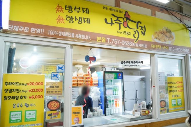 제주 보성시장 맛집 대용량 제주시청통닭 나주닭집 제주시청본점