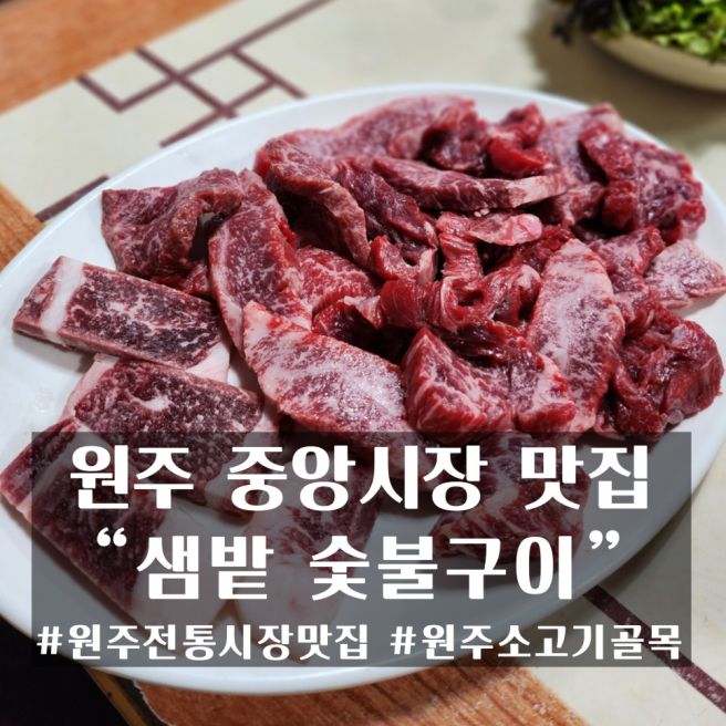 원주 맛집 중앙시장 소고기 골목 '샘밭' 숯불구이