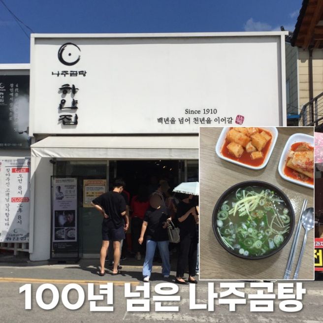 나주곰탕 맛집 찾아간 하얀집, 처음 먹어본 맑은 곰탕