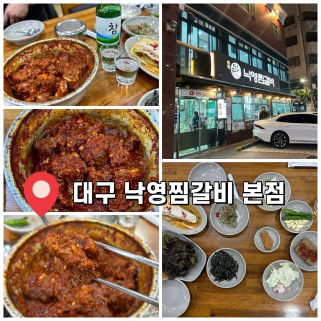 대구 낙영찜갈비 | 대구 찜갈비골목 추천 맛집 내돈내산