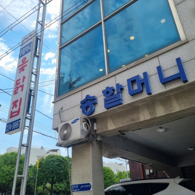 수원 삼계탕 맛집 중복엔 역시 보양식! 세류동 '송할머니 옻닭집'