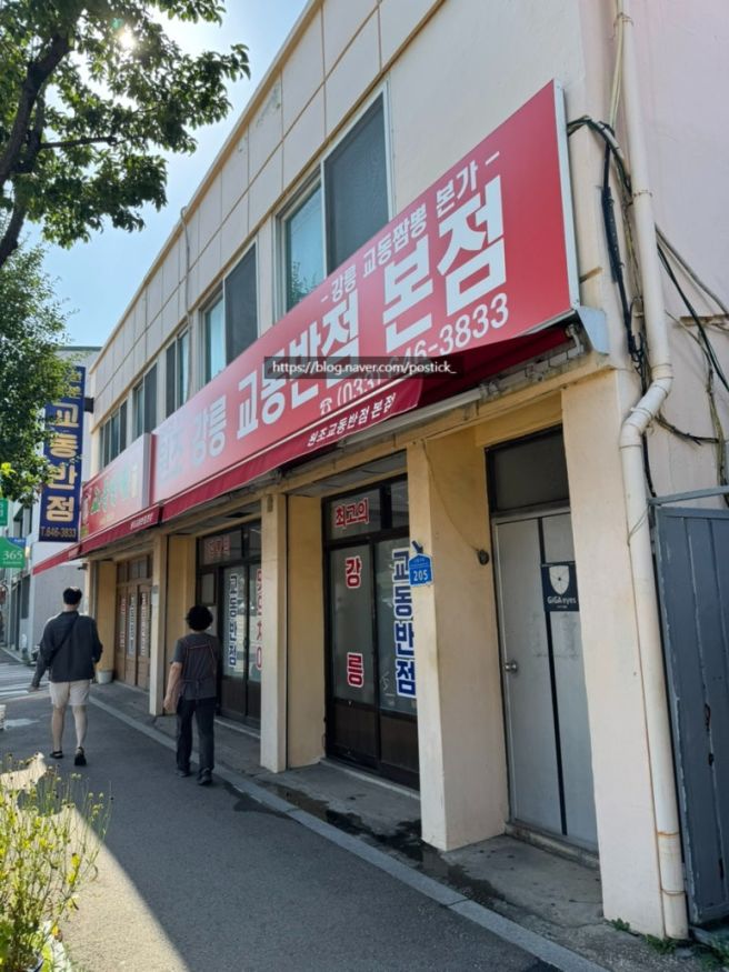 강릉교동짬뽕 본점 원조강릉교동반점 본점