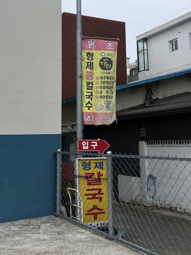 강릉 형제칼국수 | 재방문하고 싶은 장칼국수집