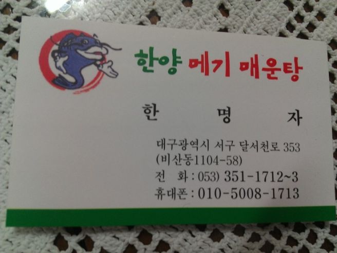 서구 맛집- 한양메기매운탕