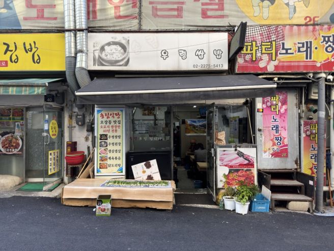 중구 오장동 : 송림우렁쌈밥 : 투박하지만 정겨운 쌈밥