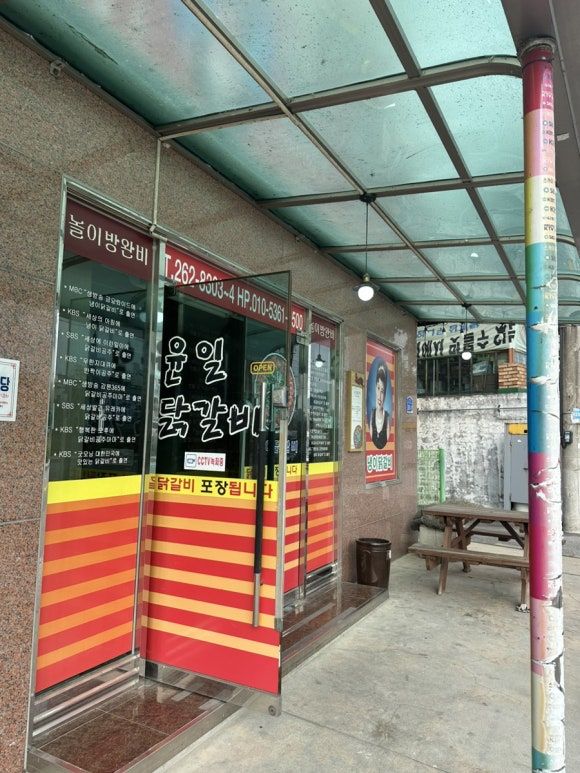 [춘천] 냉이가 들어가는 “윤일닭갈비” 특이하고 맛있는 곳