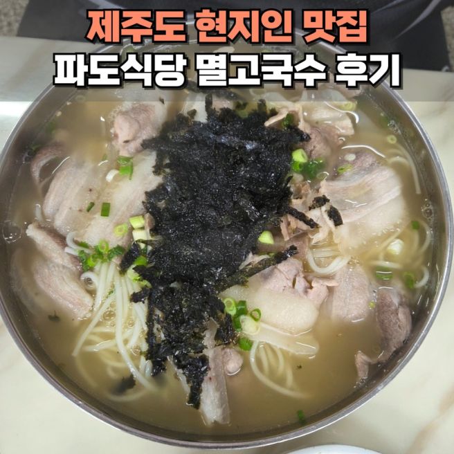 제주 공항 근처 파도식당 아침 식사 가능 도민 맛집 내돈내산