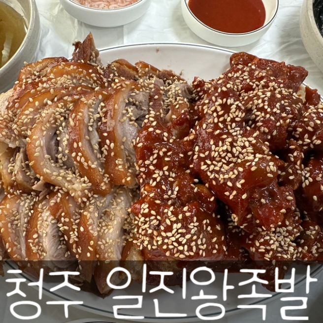 청주 율량동 족발 맛집 일진왕족발 추천 내돈내산