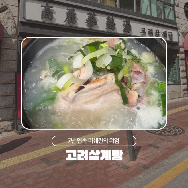 시청역 맛집 고려삼계탕 7년 연속 미쉐린의 품격