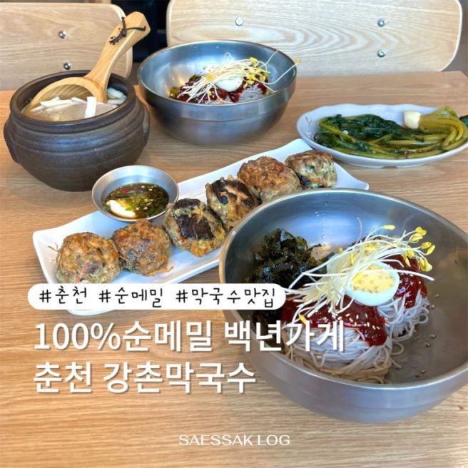 [춘천] 막국수 맛집추천 45년 전통 100% 순메밀의 깊은 맛 /강촌막국수