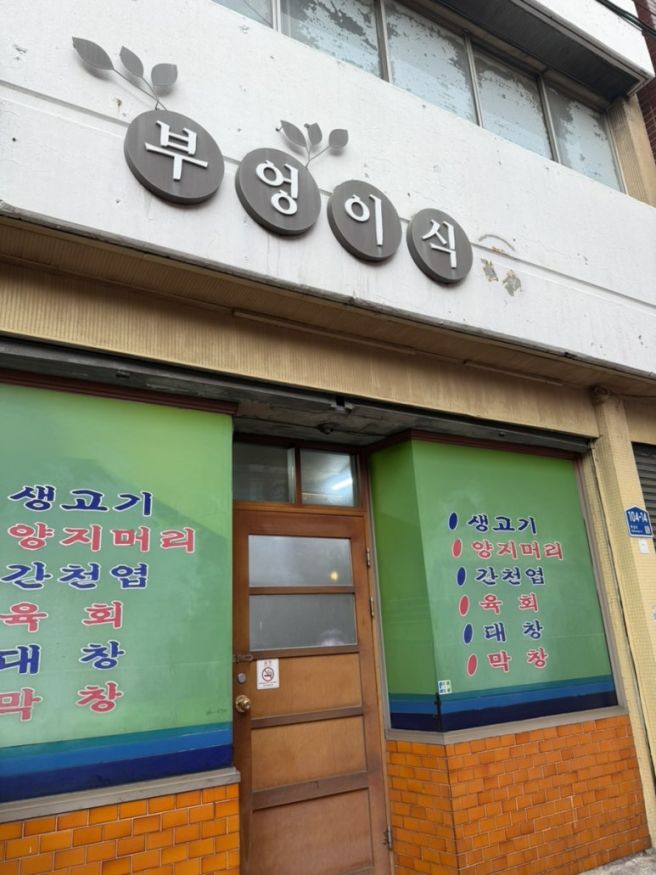 부엉이식당 | 대구 뭉티기 오드레기 맛집 , 대구 녹양과 본격 비교! 과연 승자는?
