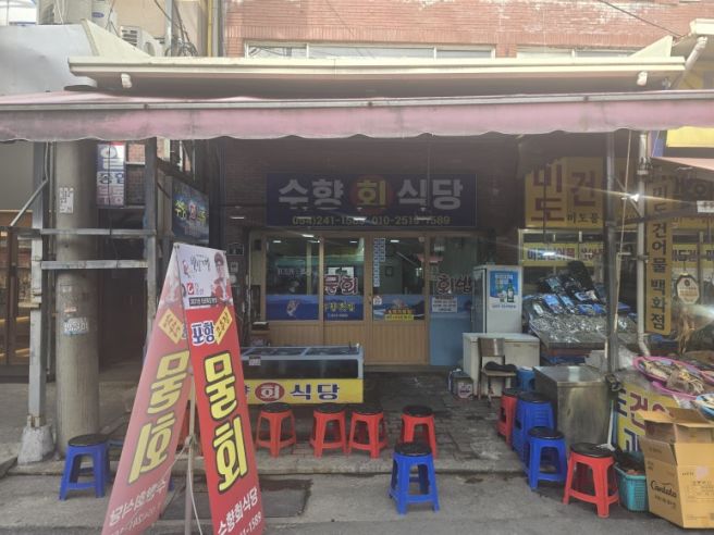 포항 죽도시장 고추장 물회 맛집 수향회식당