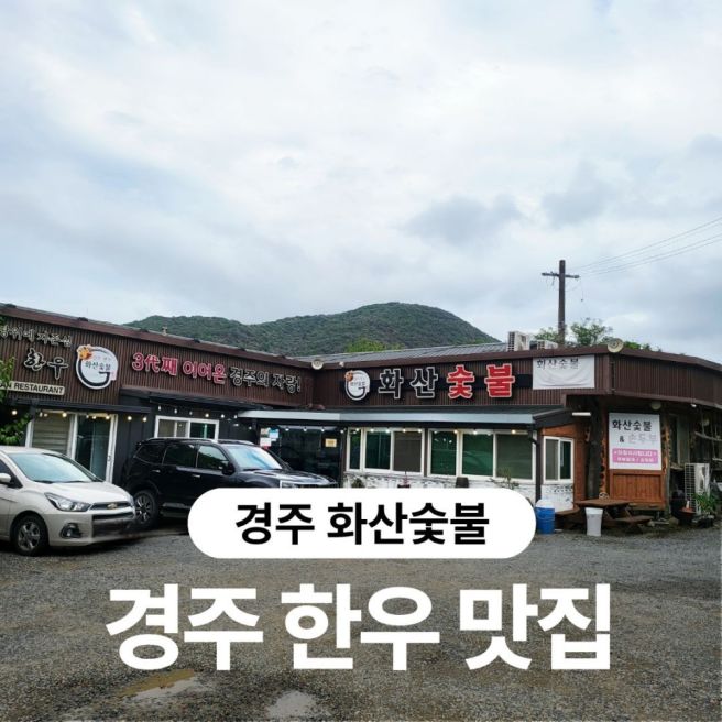 경주 화산숯불 한우맛집! 별미 콩잎과 집된장찌개 국수사리 조합
