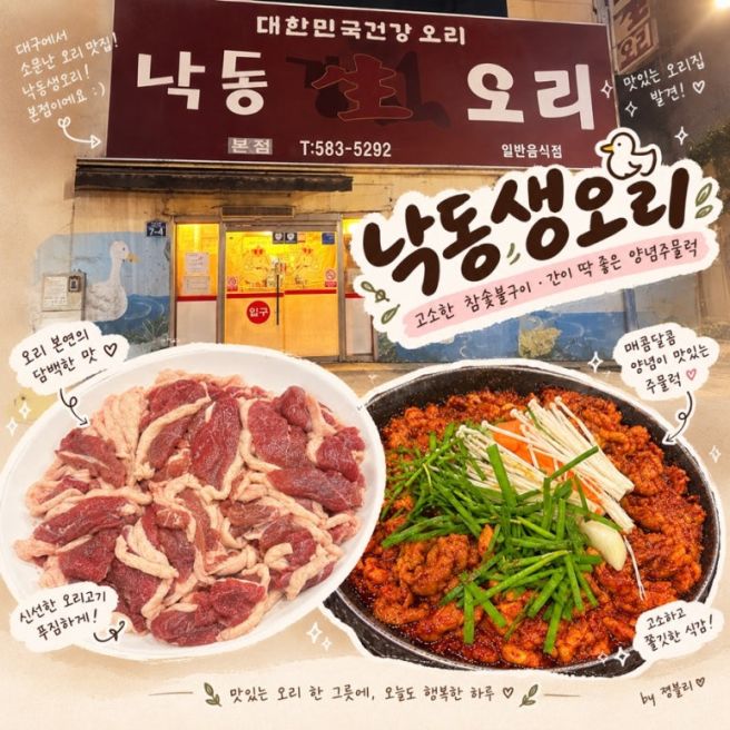 대구 낙동생오리 본점 다사 대실역 맛집 내돈내산 현지인 웨이팅 맛집