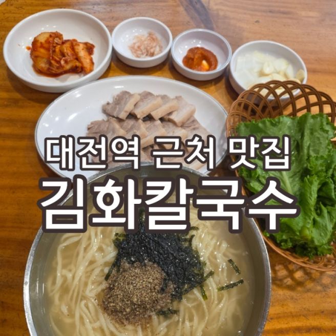 대전역 근처 맛집 김화칼국수 평일 2시 혼밥 신도 본점 삼대째전통칼국수와 비교하면?
