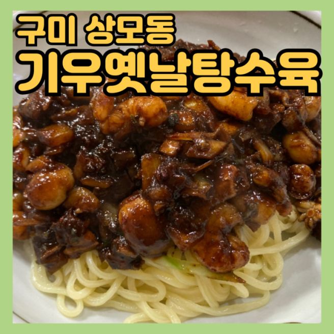[기우옛날탕수육] 구미 상모동 매운짬뽕,매운짜장면,매운탕수육 중국집 맛집 추천