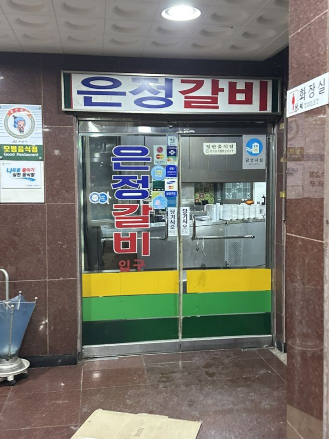 아산/ 온양온천역 맛집 "은정갈비" 물갈비 노포감성맛집 (김치,당면사리) 강력추천!!