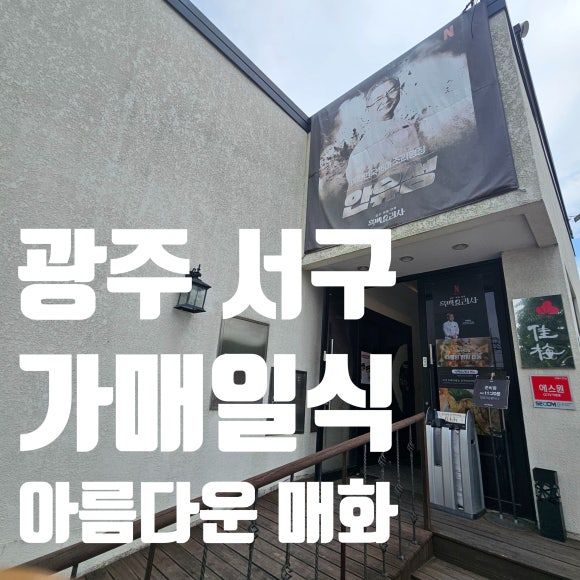 광주 서구 - 가매일식, 흑백요리사 안유성 명장의 초밥집, 기대가 컸던 만큼 아쉬움도 남았던 방문