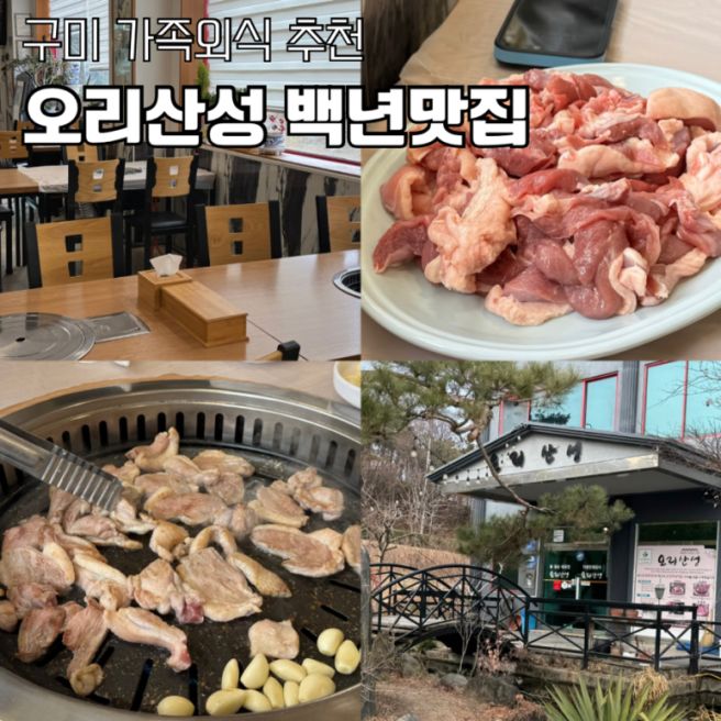 구미 가족 외식하기 좋은 오리고기 맛집 오리산성