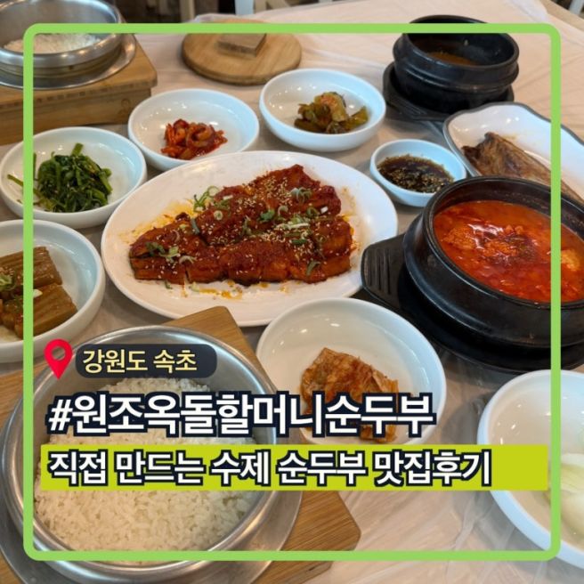 원조 옥돌할머니순두부ㅣ속초현지인맛집, 소노펠리체맛집, 순두부 황태구이정식 솔직후기