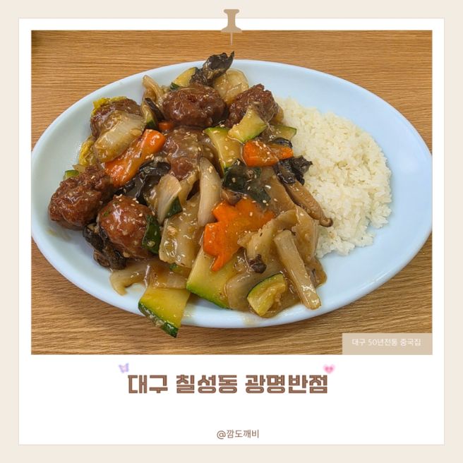 대구 칠성동 웨이팅 맛집 광명반점 볶음밥 난자완스 오픈런
