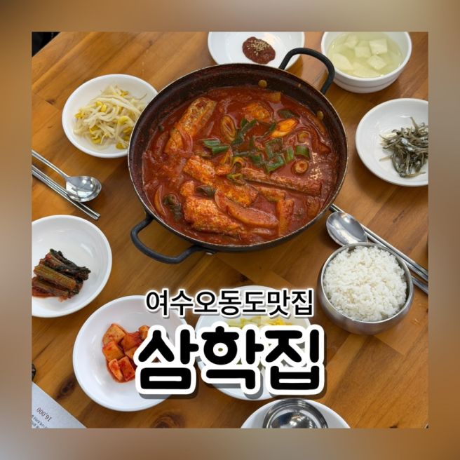 여수 오동도 맛집 삼학집 갈치조림 서대회무침