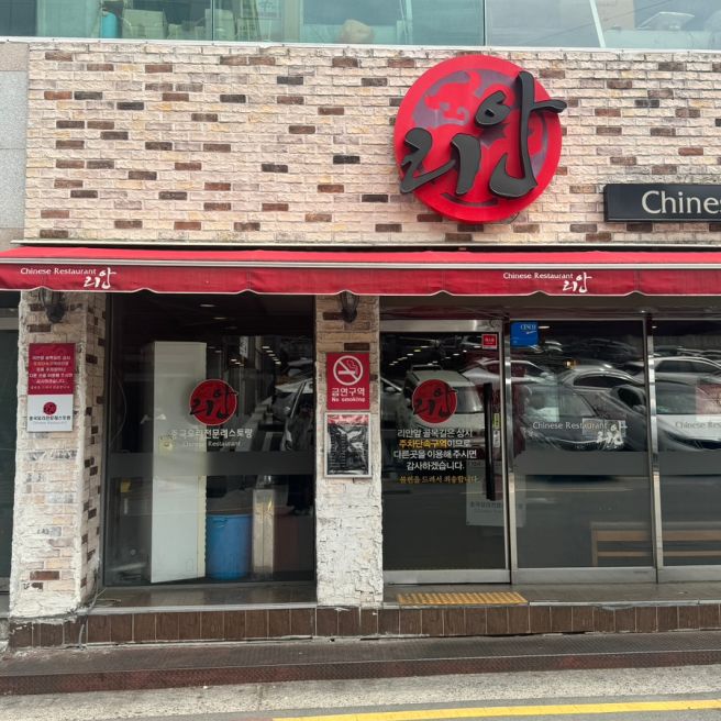 대구 수성구 리안 야끼우동 탕수육 중식당 맛집 웨이팅 오픈런