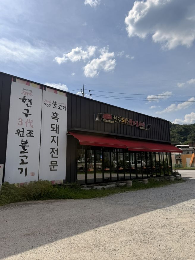 [김천맛집/지례]김천맛집 현구 3대 원조불고기