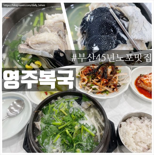 [ 초량맛집 영주복국 ] 부산 동구 초량동 점심 한식 밥집 블루리본 받은 복국집 영주복국 부산역 복국...