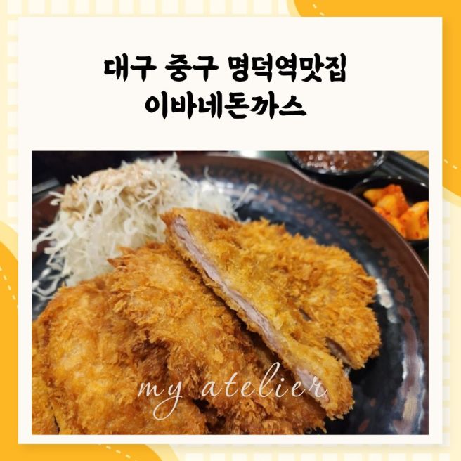 명덕역맛집 이바네 돈까스 경북예고맛집으로 유명한 수제 돈까스집