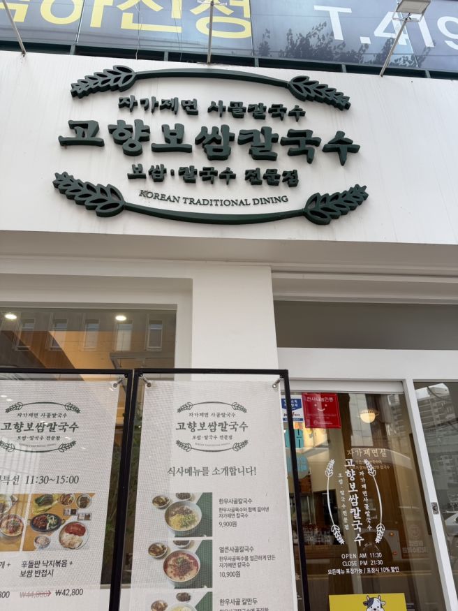 봉선동맛집 고향보쌈칼국수 봉선점