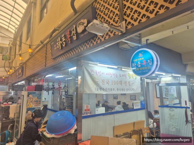 진주 중앙시장 백년가게 하동복집 방문기