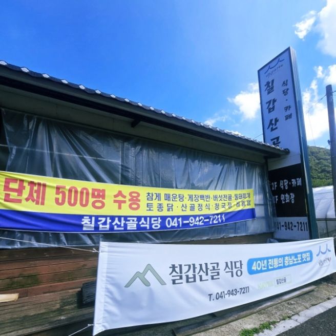 (청양) 칠갑산 맛집 산골 정식 칠갑산골 알품스공원