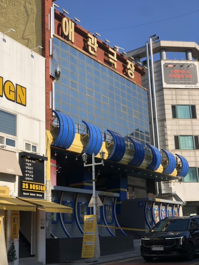 동인천 | 주말 애관극장 (📽️ 만약에 우리), 신포야채치킨