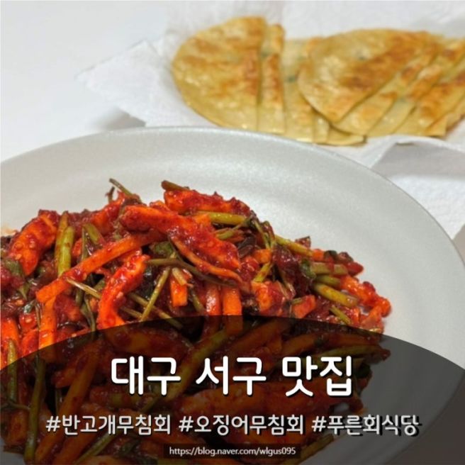[대구 서구] 푸른회식당/ 반고개무침회 오징어무침회 밀키트 맛집 방문포장 내돈내산