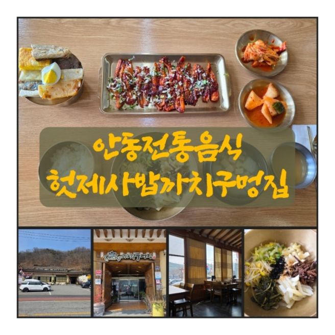 경북안동여행 월영교에서 식사하기, 안동 전통음식인 헛제사밥 맛집, 헛제사밥까치구멍집