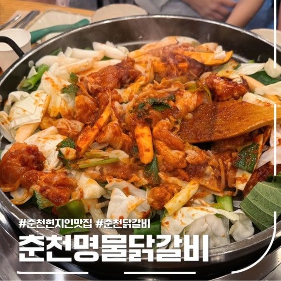 춘천명물닭갈비 현지인이 추천한 춘천 닭갈비 맛집
