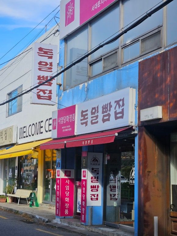 연희동디저트 독일빵집 | 추억의빵 연대빵집