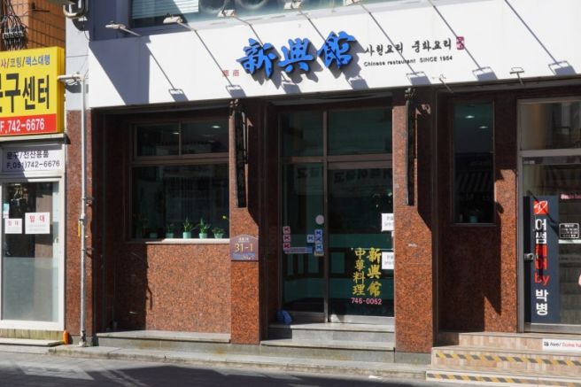 부산 해운대 짬뽕 맛집 신흥관, 화교 노포의 맑고 진한 한 그릇