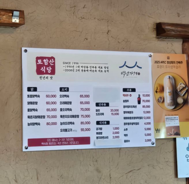 경주 불국사 근처 백숙 맛집 <토함산식당> 백년가게