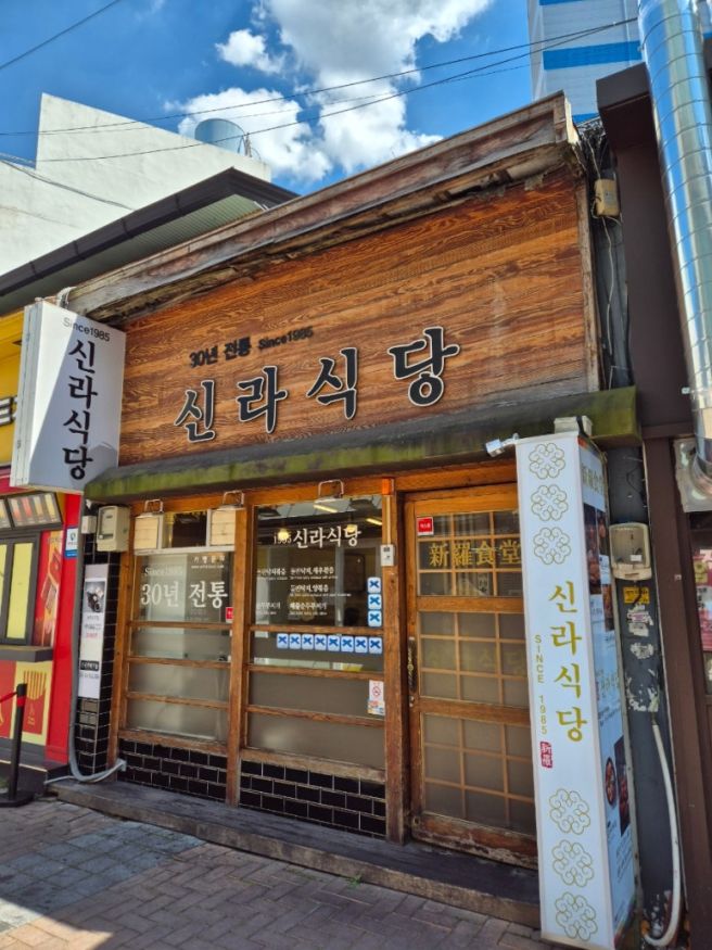 대구 중구 남일동 동성로 돌판 낙지볶음 맛집 '신라식당 본점'