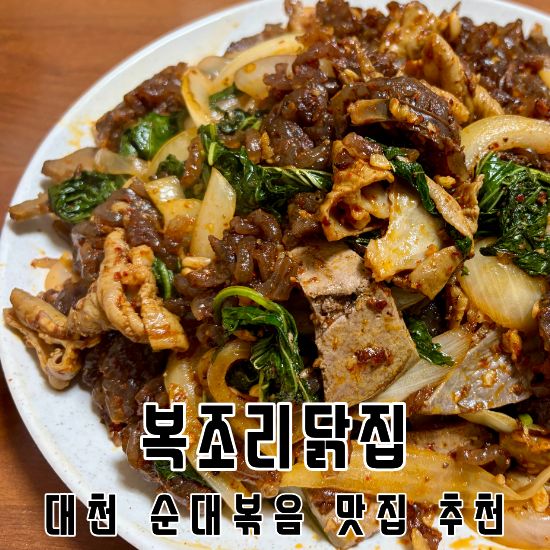 어릴 적 추억 가득한 대천 순대볶음 맛집, 복조리닭집 방문 후기