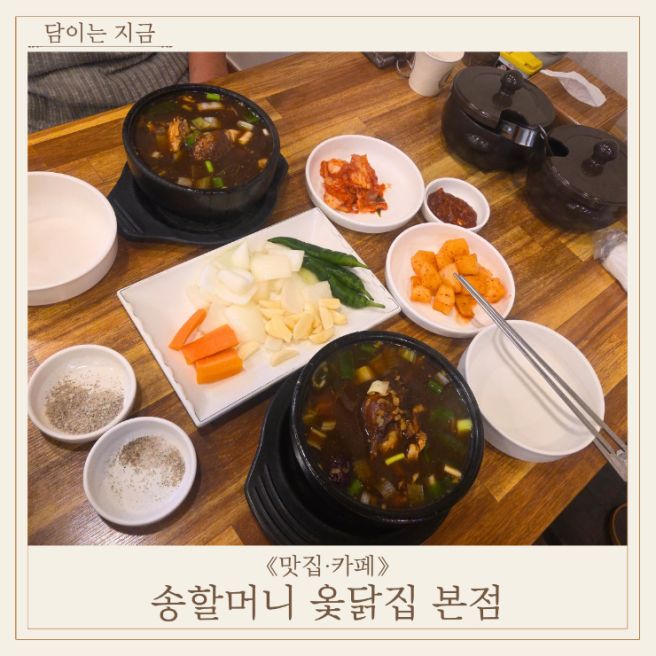 수원 옻닭 맛집 송할머니 옻닭집 본점, 든든한 몸보신