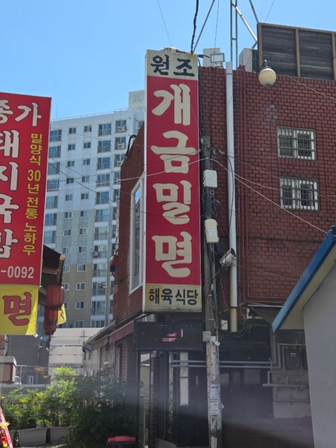 [부산]원조개금밀면