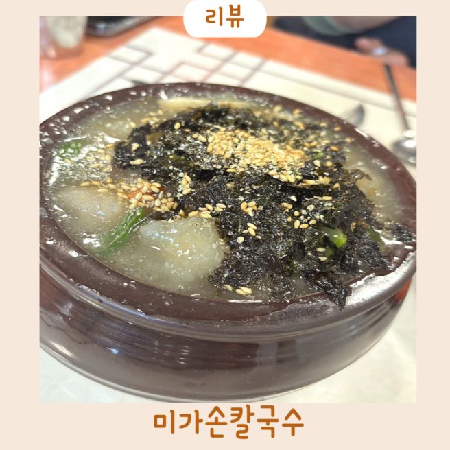 양양 미가손칼국수 감자옹심이 칼국수 맛집