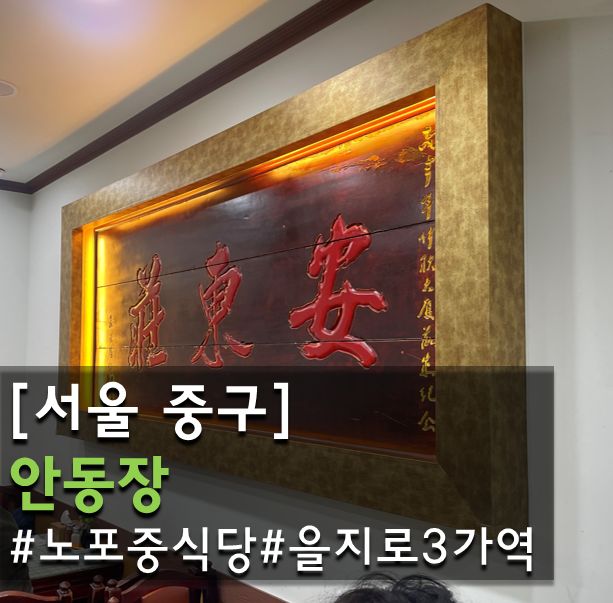[서울중구]을지로 중식 노포 맛집 안동장 블루리본 5개 받은 이유🔵