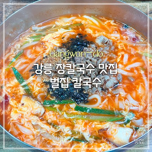 [맛집] 강릉 장칼국수 맛집 벌집 칼국수｜주차, 메뉴