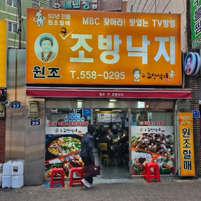 부산 동래 낙곱새 원조 구조방낙지 오래된 노포맛집