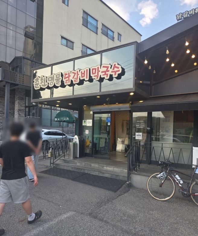 춘천명물닭갈비막국수 레고랜드 근처 닭갈비 맛집 추천(내돈내산)